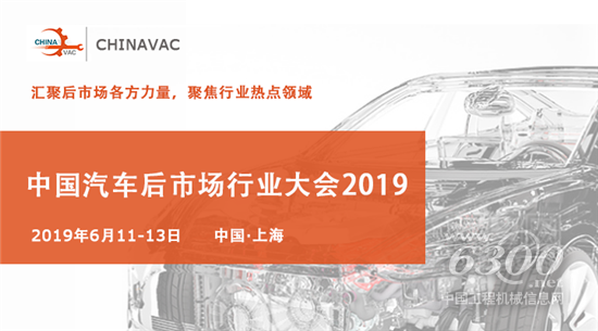 中国汽车后市场行业大会•CHINAVAC 2019